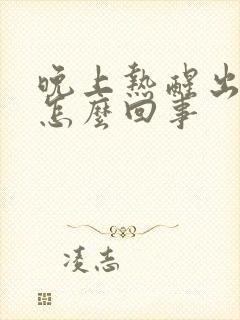 晚上热醒出汗是怎么回事