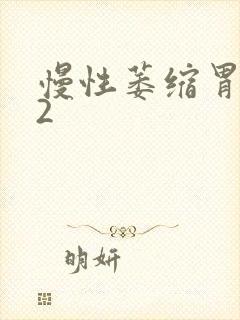 慢性萎缩胃炎c2