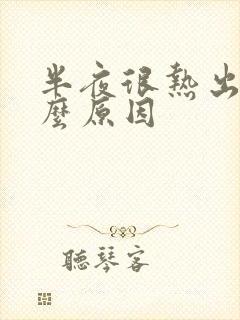 半夜很热出汗什么原因