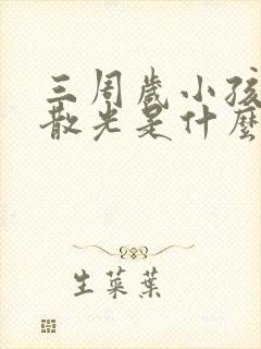 三周岁小孩眼睛散光是什么原因造成的