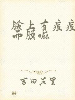 脸上有痘痘能敷面膜嘛封面