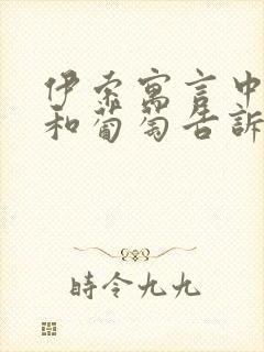 伊索寓言中狐狸和葡萄告诉我们什么道理