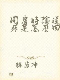 同房时阴道干涩疼是怎么回事