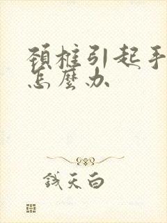 颈椎引起手臂疼怎么办封面