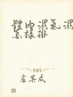 体内湿气湿气重怎样排