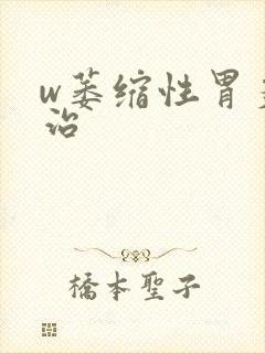 w萎缩性胃炎怎治