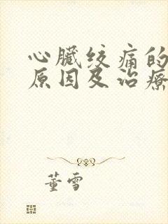 心脏绞痛的主要原因及治疗