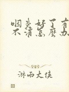 咽炎好了有滤泡不消怎么办