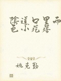 阴道口里面有白色小疙瘩