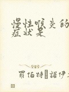 慢性喉炎的主要症状是封面