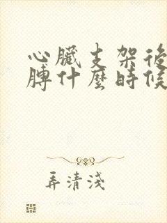 心脏支架后右胳膊什么时候恢复正常