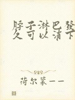 脖子淋巴发炎多久可以消下去