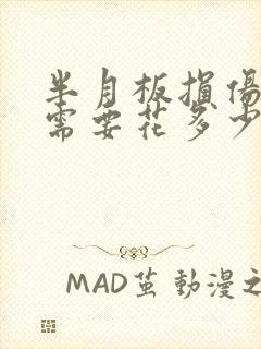 半月板损伤治疗需要花多少钱封面