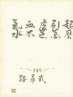 气血虚引起的奶水不足怎么办