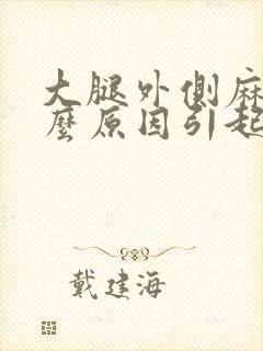 大腿外侧麻是什么原因引起的