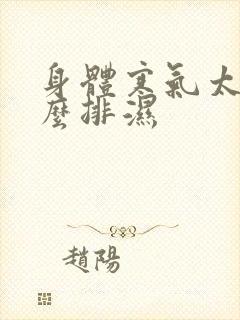 身体寒气太重怎么排湿