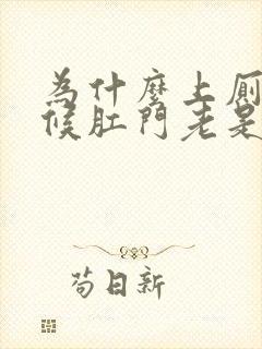 为什么上厕所时候肛门老是会流血