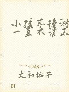 小孩耳后淋巴结一直不消正常吗