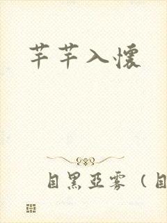 芊芊入怀