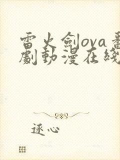 雷火剑ova番剧动漫在线观看