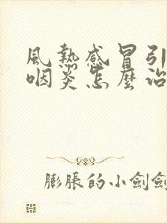 风热感冒引起的咽炎怎么治疗