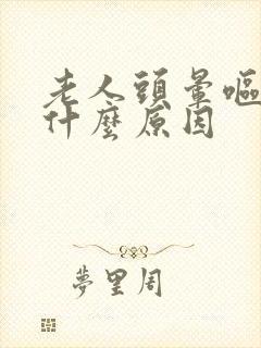 老人头晕呕吐是什么原因封面