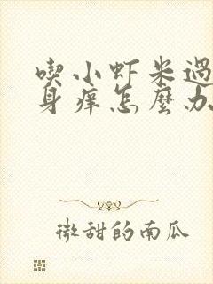 吃小虾米过敏全身痒怎么办