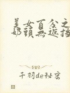 美女百分之百露奶头无遮挡