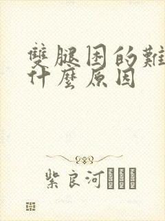 双腿困的难受是什么原因