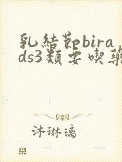 乳结节birads3类要吃药吗