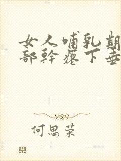 女人哺乳期后胸部干瘪下垂怎么办封面