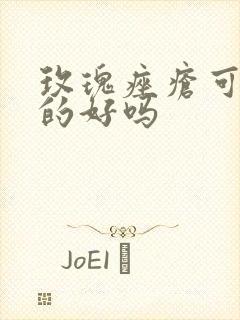 玫瑰痤疮可以治的好吗