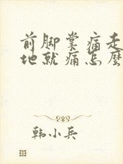 前脚掌痛走路踩地就痛怎么回事封面