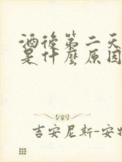 酒后第二天头疼是什么原因