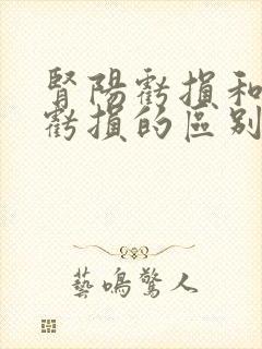 肾阳亏损和肾阴亏损的区别封面