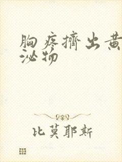 胸疼挤出黄色分泌物封面