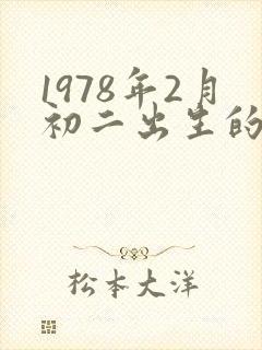 1978年2月初二出生的人的命运封面