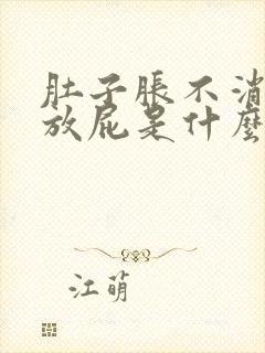 肚子胀不消化老放屁是什么原因导致的