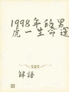 1998年的男虎一生命运