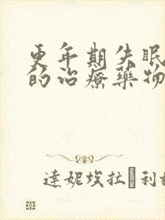 更年期失眠最好的治疗药物封面