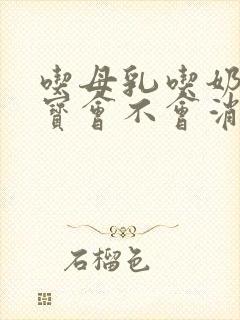 吃母乳吃奶粉宝宝会不会消化不良