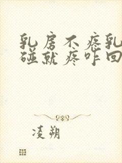 乳房不疼乳头一碰就疼咋回事