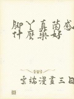 脚丫真菌感染用什么药好