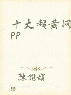 十大超黄网站app