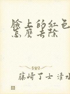 脸上的红色痘印怎么去除