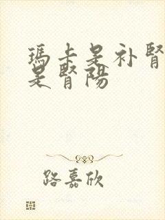 玛卡是补肾阴还是肾阳