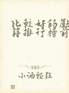 比较好的励志书籍排行榜前十名