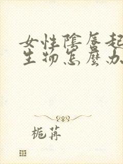 女性阴唇起小赘生物怎么办封面