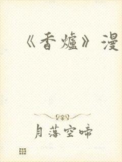 《香炉》漫画版封面