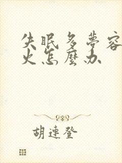 失眠多梦容易上火怎么办